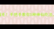 墨鱼嘴这样做鲜掉眉毛手把手教你5种神仙吃法软嫩弹牙一口入魂