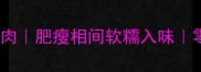 江浙沪红烧肉肥瘦相间软糯入味零失败教程