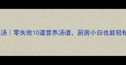 家庭快手汤零失败10道营养汤谱厨房小白也能轻松上手