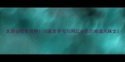 太原必吃羊肉榜15家老字号与网红小店的地道风味全
