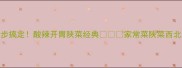陕西老碗鱼5步搞定酸辣开胃陕菜经典家常菜陕菜西北风味老碗文化