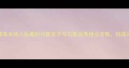 广州早茶必吃榜单本地人私藏的10家老字号与新派茶楼全攻略地道风味与打卡指南