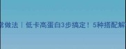 干鲍鱼边家常做法低卡高蛋白3步搞定5种搭配解锁营养美食