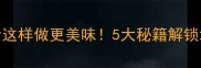 小管美食这样做更美味5大秘籍解锁地道风味
