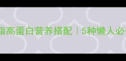 鲈鱼家常做法大全低脂高蛋白营养搭配5种懒人必备做法附选购技巧