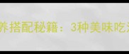 干菜苔的家常做法与营养搭配秘籍3种美味吃法解锁时令野菜新体验
