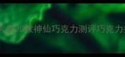 巧克力控必看全网爆火的20款神仙巧克力测评巧克力推荐美食测评甜品教程