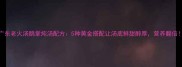 广东老火汤鹅掌炖汤配方5种黄金搭配让汤底鲜甜醇厚营养翻倍