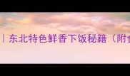 酱焖大鱼的家常做法东北特色鲜香下饭秘籍附食材清单详细教程