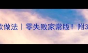 泰国咖喱鱼爆款做法零失败家常版附3种黄金搭配秘籍