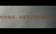 大块肉煮不柴的5大秘诀家庭烹饪零失败秘籍附详细步骤