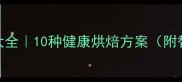无黄油低卡饼干食谱大全10种健康烘焙方案附替代方案保存技巧