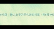 鸡蛋炒鸡蛋懒人必学的零失败家常菜附5种神仙吃法