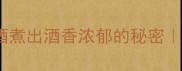 零失败糯米甜酒煮出酒香浓郁的秘密新手必看详细教程