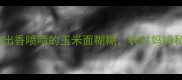 零失败5步教你做出香喷喷的玉米面糊糊农村妈妈私藏的黄金比例配方