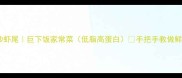 蒜蓉辣椒爆炒虾尾巨下饭家常菜低脂高蛋白手把手教做鲜嫩弹牙虾尾