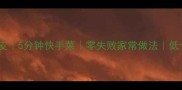 黄瓜炒豆皮5分钟快手菜零失败家常做法低卡高蛋白