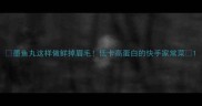 墨鱼丸这样做鲜掉眉毛低卡高蛋白的快手家常菜