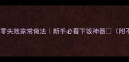 茄子炒辣子零失败家常做法新手必看下饭神器附不吸油秘诀