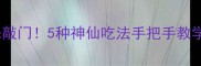 小葱头这样做香到邻居来敲门5种神仙吃法手把手教学厨房小白也能秒变大厨