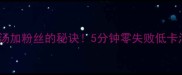 冬瓜汤加粉丝的秘诀5分钟零失败低卡汤品