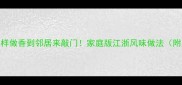 冬笋炒酸菜这样做香到邻居来敲门家庭版江浙风味做法附灵魂调味秘诀