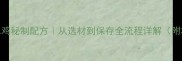 家庭版整只卤水鸡秘制配方从选材到保存全流程详解附3种创新吃法