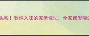 小鸡炖汤零失败软烂入味的家常做法全家都爱喝的黄金配方