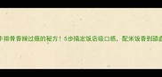 牛排骨香辣过瘾的秘方5步搞定饭店级口感配米饭香到舔盘