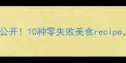 糯米粉的家常做法大公开10种零失败美食recipe新手也能轻松上手