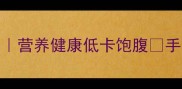 豆面面条零失败家常做法营养健康低卡饱腹手把手教你煮出Q弹灵魂面