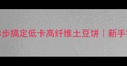 家庭早餐必备3步搞定低卡高纤维土豆饼新手零失败快手食谱
