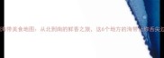 中国海带美食地图从北到南的鲜香之旅这6个地方的海带让你舌尖过瘾