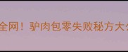 爆火全网驴肉包零失败秘方大公开