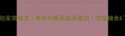 蔬菜丸子零失败家常做法营养均衡低脂高蛋白宝宝辅食下饭菜全攻略