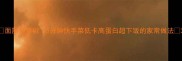 面筋炒青椒5分钟快手菜低卡高蛋白超下饭的家常做法