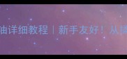 家庭自制面包黄油详细教程新手友好从揉面到烘烤全流程