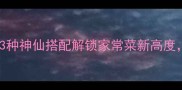 凉拌洋葱新吃法3种神仙搭配解锁家常菜新高度酸辣开胃秒光盘