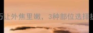 家庭肉扒这样做5步技巧让外焦里嫩3种部位选择提升口感附详细配方
