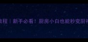 10道零失败家常菜教程新手必看厨房小白也能秒变厨神附独家技巧