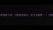 紫甘蓝这样做超下饭10种家常做法低卡又解馋附懒人版