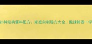 香菇米线5种经典酱料配方家庭自制秘方大全酸辣鲜香一学就会