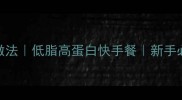 番茄牛肉意面家常做法低脂高蛋白快手餐新手必学的5步黄金比例