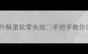 爆款油饼秘方家庭版外酥里软零失败手把手教你们炸出金黄酥脆口感