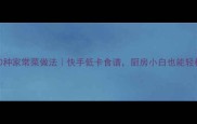 豌豆粒10种家常菜做法快手低卡食谱厨房小白也能轻松复刻