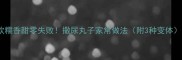 软糯香甜零失败撒尿丸子家常做法附3种变体