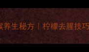 蜂蜜柠檬膏自制教程润喉养生秘方柠檬去腥技巧家庭常备润喉糖替代品