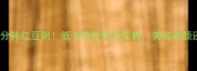 懒人必学的5分钟红豆粥低卡养生粥天花板美容养颜还能刮油解腻