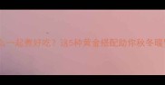 苹果和什么一起煮好吃这5种黄金搭配助你秋冬暖胃又养生