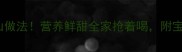 虾皮汤10种神仙做法营养鲜甜全家抢着喝附宝宝辅食版教程